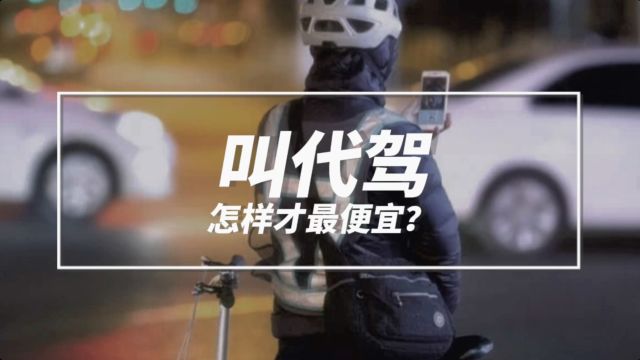 怎样叫代驾才最便宜?这个秘诀偷偷教给你……