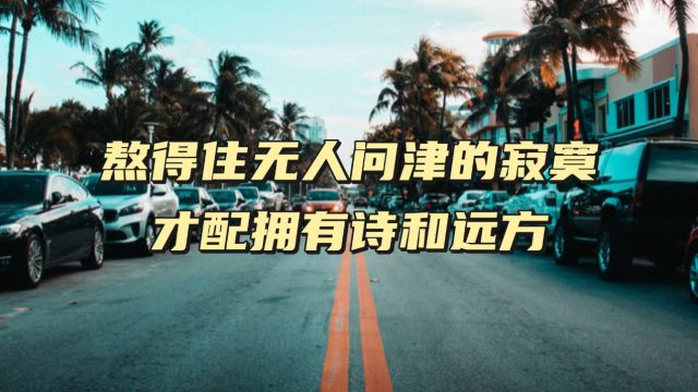 熬得住无人问津的寂寞,才配拥有诗和远方