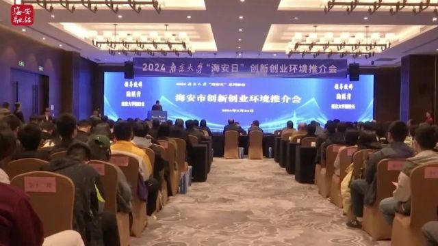 赋能新质生产力发展!2024南京大学“海安日”系列活动举行