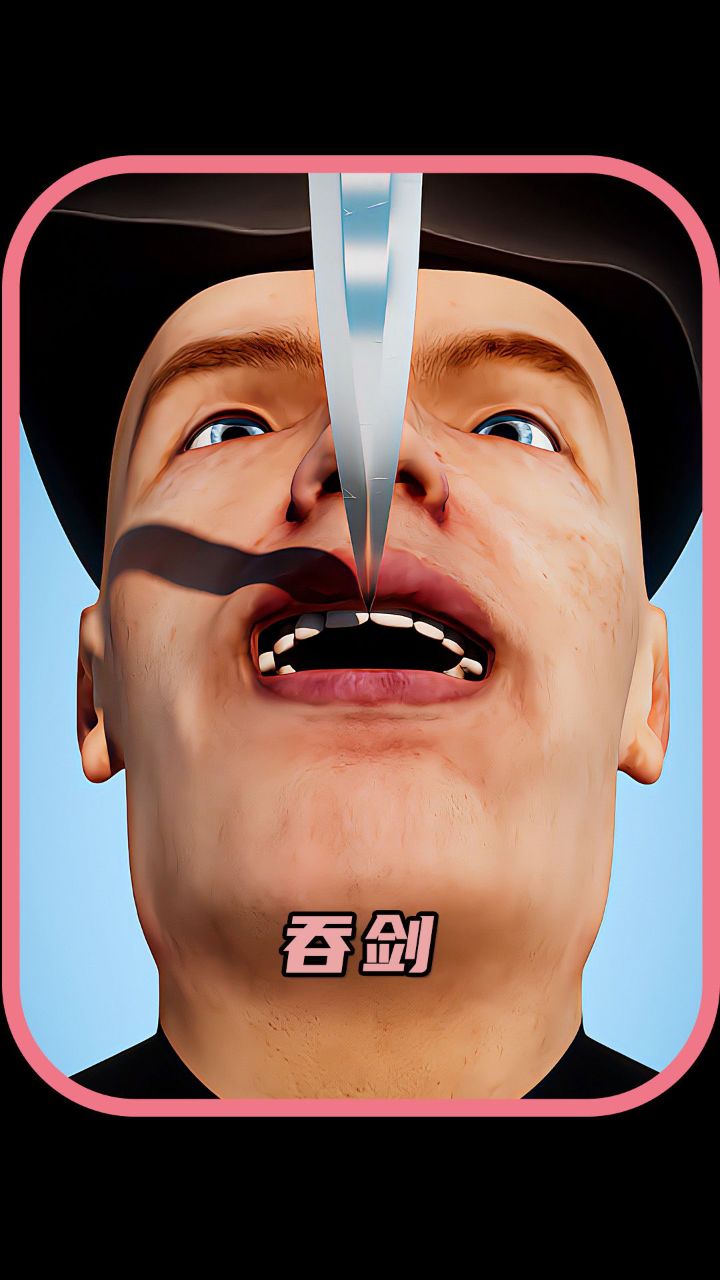 街头表演的吞剑都是真的吗?