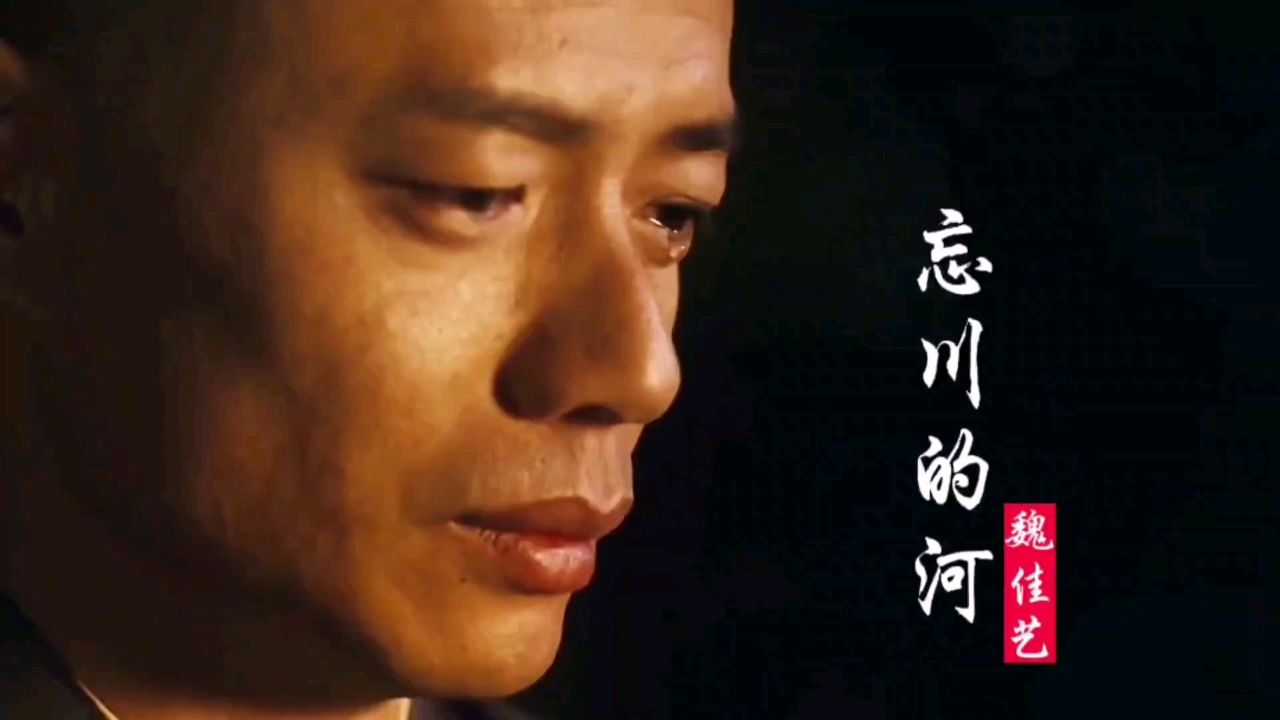 魏佳艺一首经典歌曲《忘川的河》歌声宛转悠扬,百听不厌!