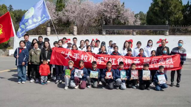 南京医科大学康达学院人文与管理学部大手拉小手红色传承缅怀先烈活动