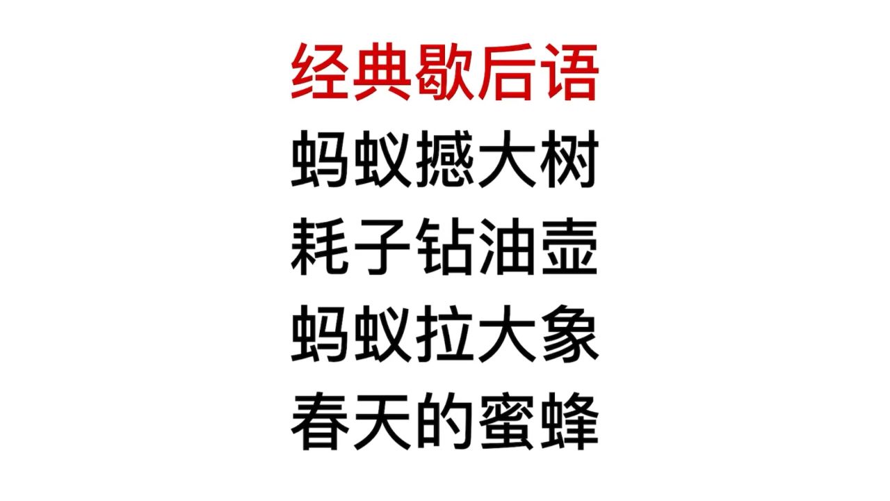 歇后语,蚂蚁憾大树是什么意思?