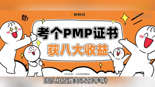 考个PMP证书,可以获得什么样的收益呢?