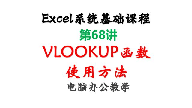 68.VLOOKUP函数的使用方法