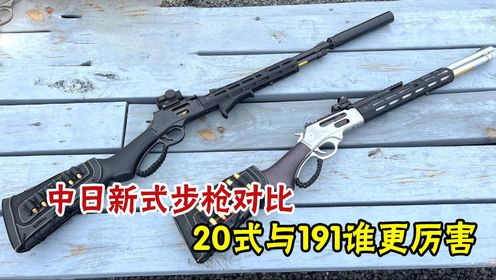 中日新式步枪对比，20式与191谁更厉害