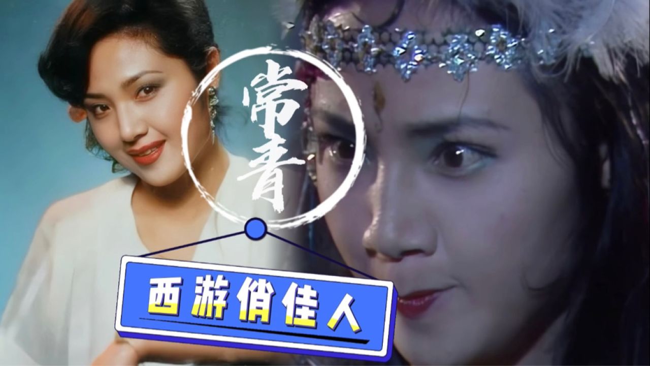 鼠精扮演者常青,因为体形被杨洁导演选中,年纪轻轻演技十分了得