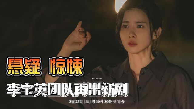 2024李宝英、李茂生最新烧脑悬疑韩剧《Hide》