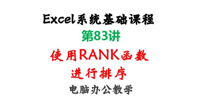 72.使用RANK函数进行排序