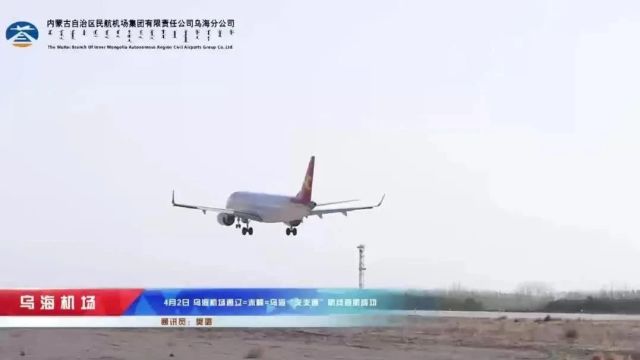 乌海新航线首航成功!