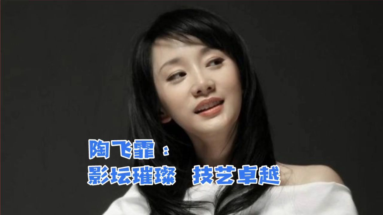 陶飞霏:影坛璀璨,技艺卓越