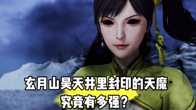 万界仙踪:玄月山昊天井里封印的那只天魔究竟有多强?