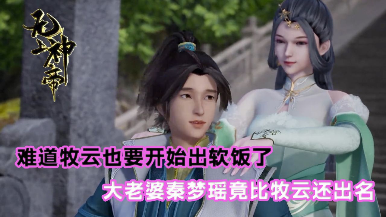 无上神帝:难道牧云也要开始出软饭了?大老婆秦梦瑶竟比牧云还出名?