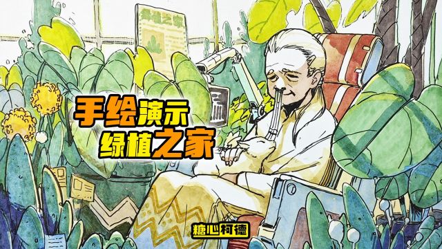 『动漫手绘』手绘情景演示:绿植之家