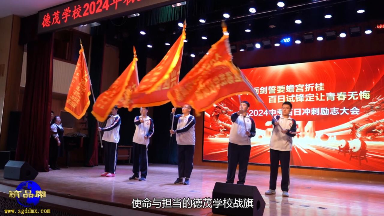德茂学校举行2024年中考百日冲刺励志大会