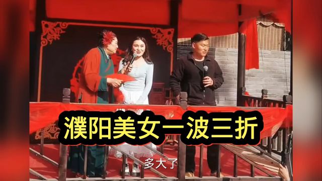 濮阳美女长得太年轻在开封王婆相亲一波三折!