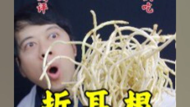 直接生吃折耳根,到底是什么味道,真有那么难吃吗?#今天吃什么呀