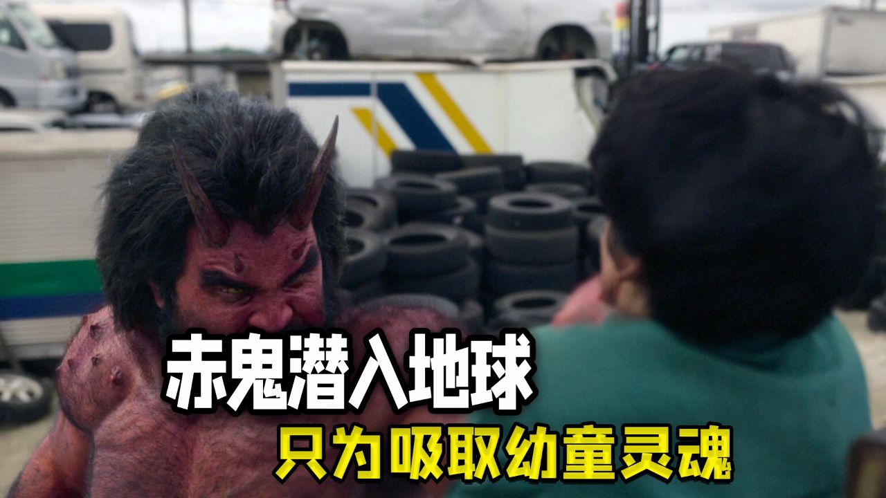 赤鬼潜入人间,只为吸取幼童灵魂