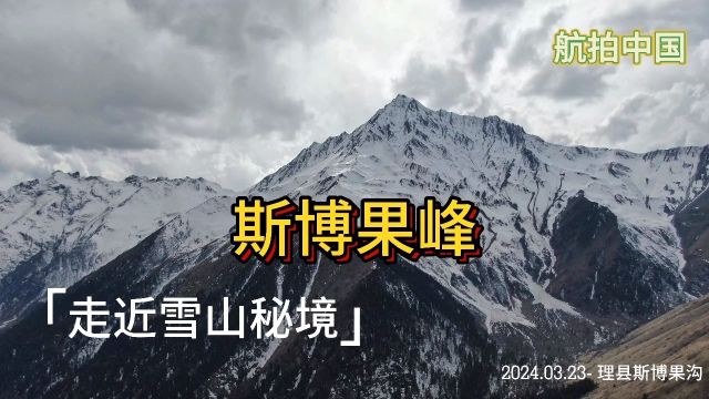 雪山秘境【斯博果】~川西理县米亚罗镇斯博果村