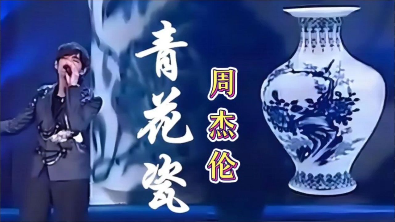 《青花瓷》周杰伦,热门歌曲值得听听!