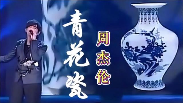 《青花瓷》周杰伦,热门歌曲值得听听!