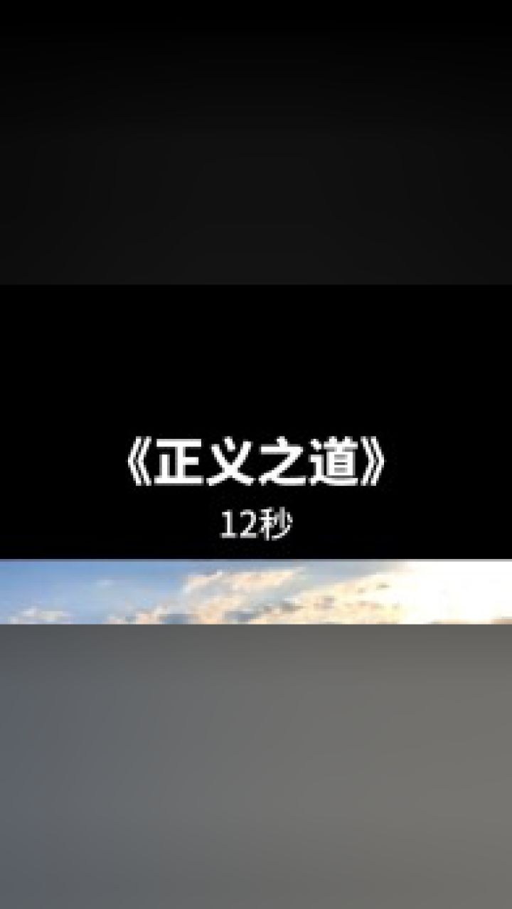 《正义之道》黄渤,副歌部分,超火正能量bgm,12秒,适用于励志剧及情景
