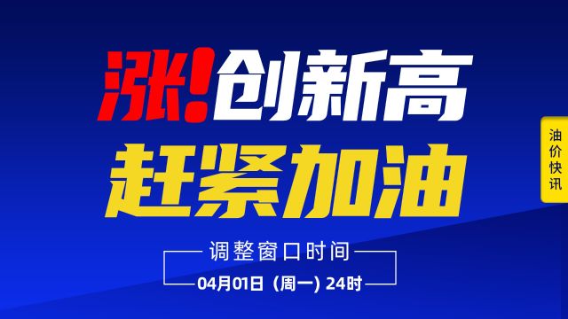 涨!又创新高!92号汽油或突破8元/升,4月1日24时调整