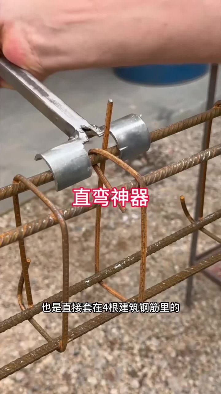 自制弯钢筋神器图片