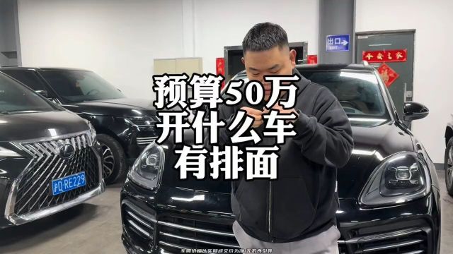 预算50万,开什么二手车,才有排面?