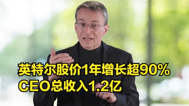 英特尔股价1年增长超90%,CEO总收入1.2亿,工资107万美元