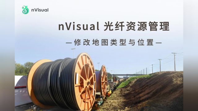 nVisual光纤资源管理修改地图类型与位置