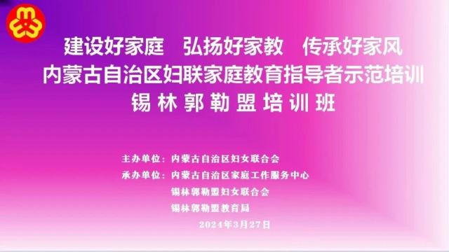 内蒙古自治区妇联在锡林郭勒盟开展家庭教育指导者示范培训