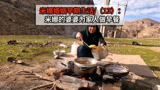 米娜婚姻早期生活(13):米娜婆婆为家人做早餐,小麦豌豆粥!