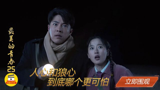 最美的青春25:人心和狼心,到底哪个更可怕?