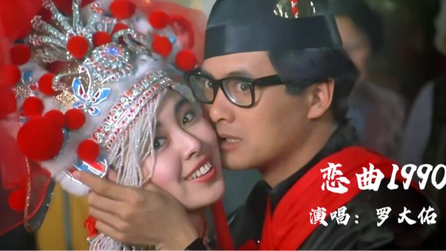 罗大佑一首《恋曲1990》唱出了心中的爱恋与无奈!无法超越的经典