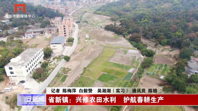 省新镇:兴修农田水利 护航春耕生产