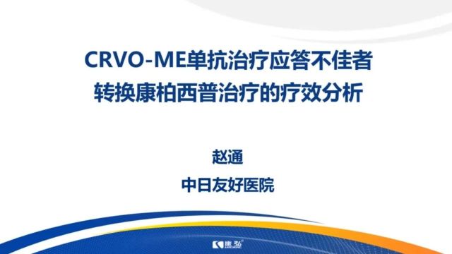 王志军教授、赵通教授联袂解析CRVOME抗VEGF治疗应答不佳的换药策略丨10年铸经典 大咖话规范