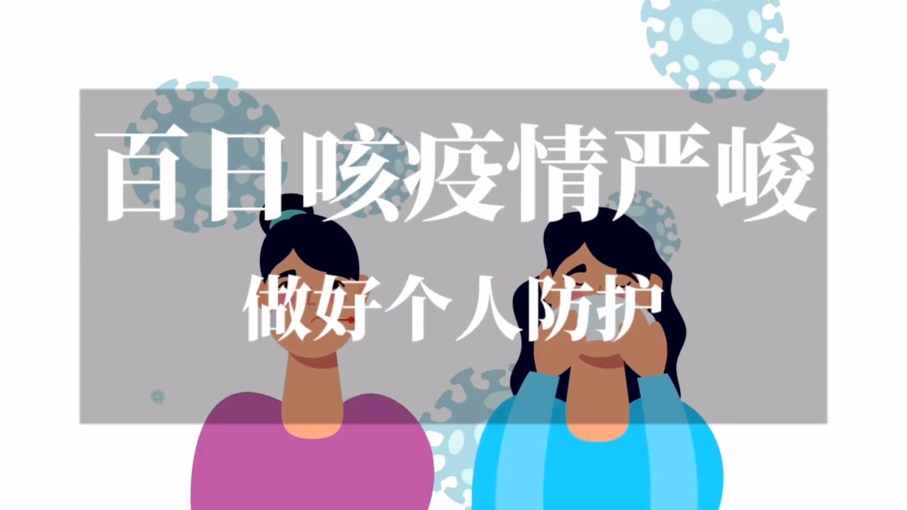 百日咳疫情严峻,已致13人死亡