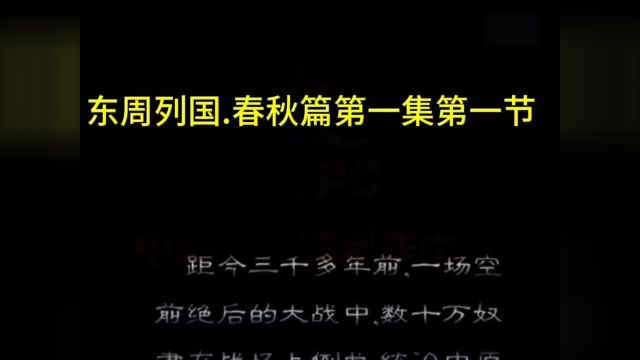 中华上下五千年,中国历史电视剧,东周列国.春秋篇第一集第一节(共五节)