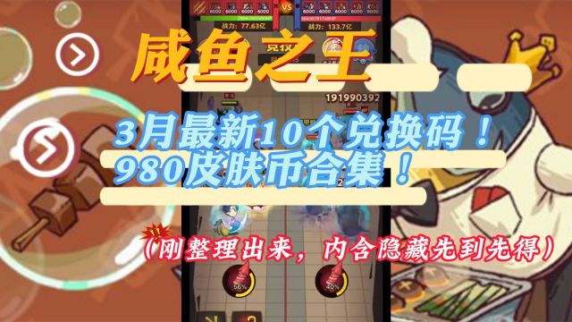 咸鱼之王3月最新10个兑换码!980皮肤币合集!(刚整理出来,内含隐藏先到先得)