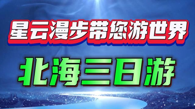 北海三日游,轻松玩转海滨风情