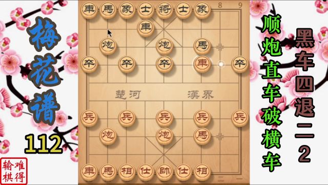 梅花谱112顺炮直车破横车之黑车四退二2