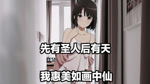 大型纪录片《路人女主圣人惠》先有圣人后有天,我惠美如画中仙.