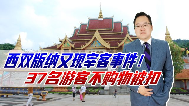 西双版纳又现宰客事件!只因37名游客不购物,竟被强行扣押在店内