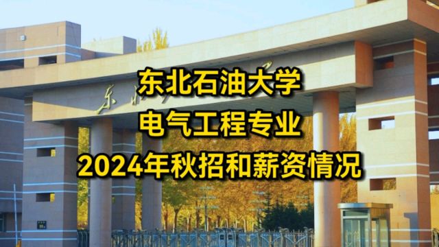 东北石油大学,电气工程专业,2024年应届生秋招和薪资情况