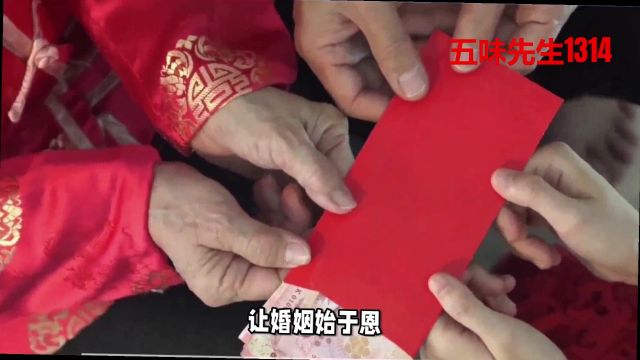 让彩礼回归恩情:共同治理天价彩礼现象