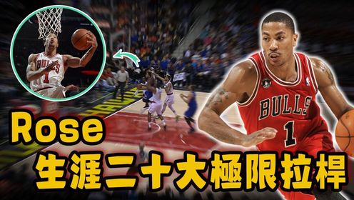 罗斯生涯二十大极限拉杆:一人单挑詹韦封盖潇洒写意,负角度拉杆进球