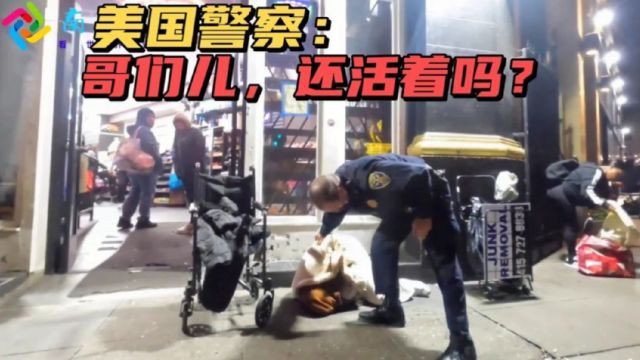 美国旧金山街头警察:你还活着吗?这里不能睡觉