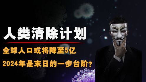 现实版人类清除计划，全球人口或将降至5亿，2024是末日的一步台阶