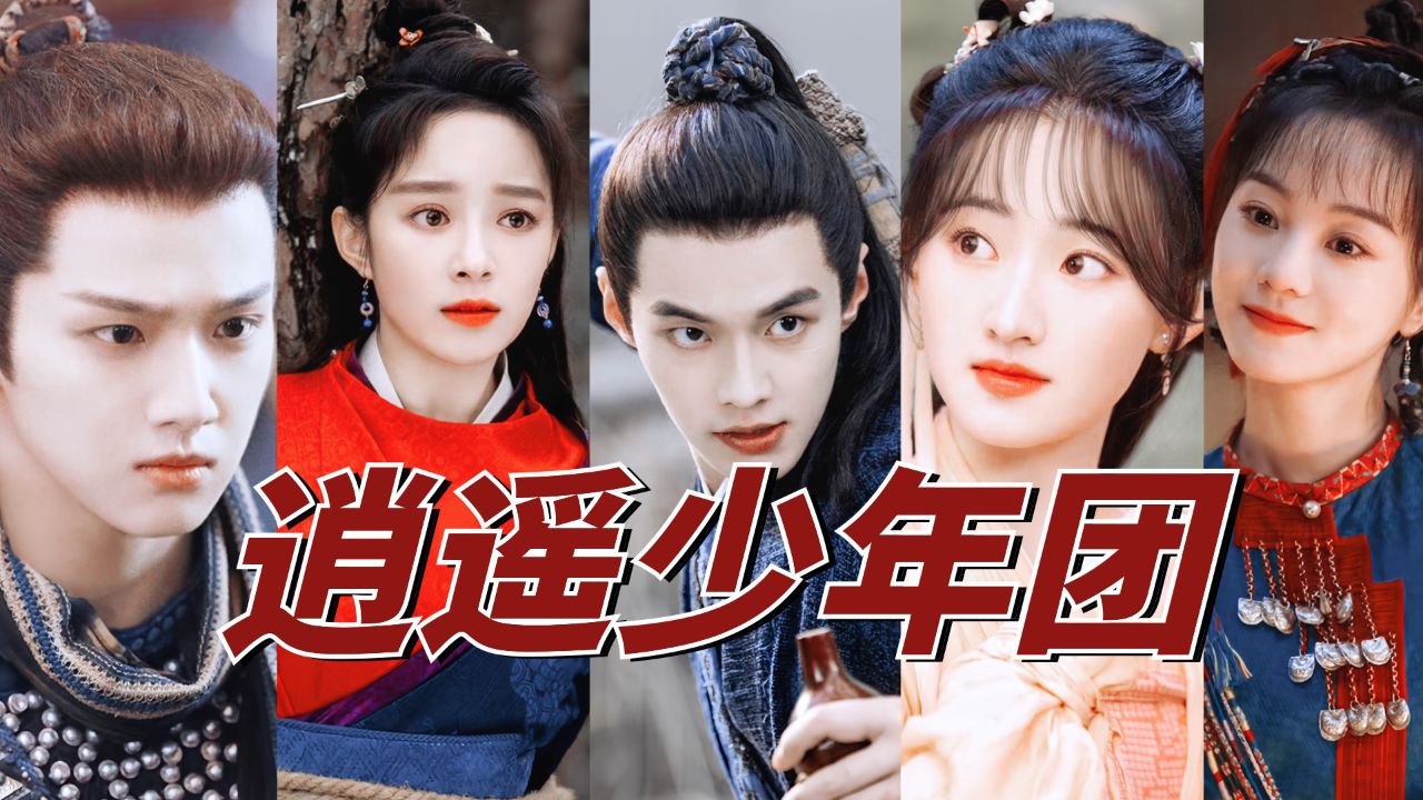 逍遥少年团全员集结,热血守护苍生!【又见逍遥】_高清1080P在线观看平台_腾讯视频
